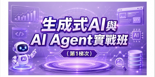 event-banner-生成式AI與AI Agent實戰班(第1梯次)