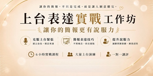 event-banner-上台表達實戰工作坊｜讓你的簡報更有說服力