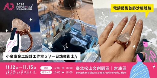event-banner-2026 POPUPASIA 亞洲手創展|【小金庫金工設計工作室 x \\一日煉金術士//電鑄藝術首飾沙龍體驗】手作體驗套票