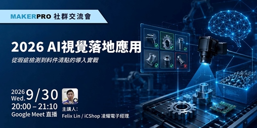 event-banner-2026 AI視覺落地應用 從瑕疵檢測到料件清點的導入實戰
