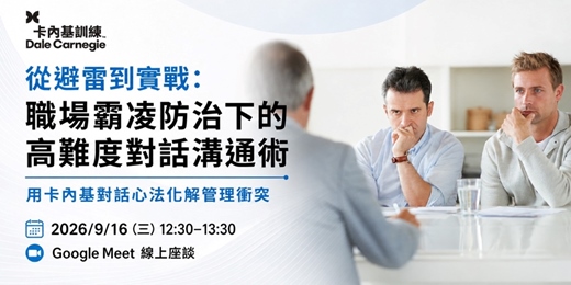 event-banner-卡內基線上講座｜從避雷到實戰：職場霸凌防治下的高難度對話溝通術｜主講連桂慧講師