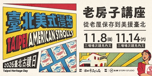 event-banner-2026臺北古蹟日系列活動|老房子講座:從老屋保存到美援臺北