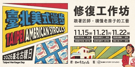 event-banner-2026臺北古蹟日系列活動|修復工作坊:跟著匠師,讀懂老房子的工藝