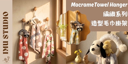 event-banner-【編織系｜造型毛巾掛架】手作體驗-個人/親子體驗課程-贈毛巾  (捷運圓山站)
