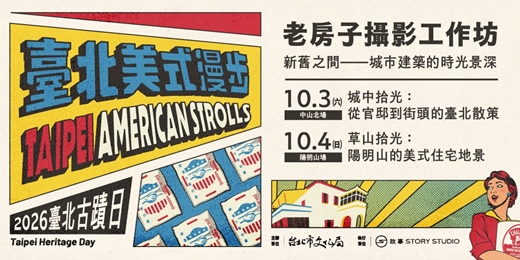 event-banner-2026臺北古蹟日系列活動|老房子攝影沙龍:新舊之間——城市建築的時光景深