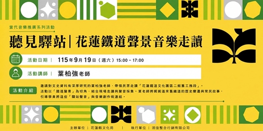 event-banner-【當代音樂推廣系列活動】聽見驛站|花蓮鐵道聲景音樂走讀