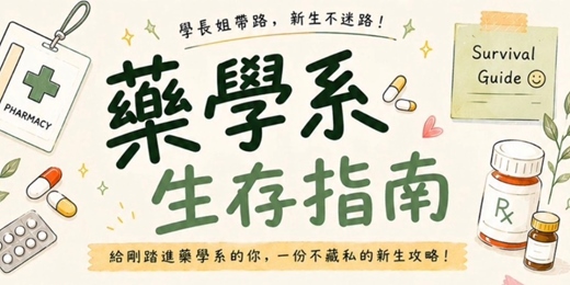 event-banner-醫藥系生存指南