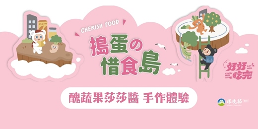 event-banner-搗蛋の惜食島|醜蔬果莎莎醬手作體驗