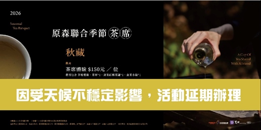 event-banner-原森聯合季節茶席｜茶席體驗 x 封茶儀式|9月場次