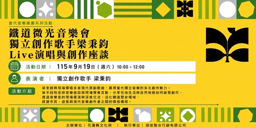 event-banner-【當代音樂推廣系列活動】鐵道微光音樂會:獨立創作歌手梁秉鈞Live演唱與創作座談