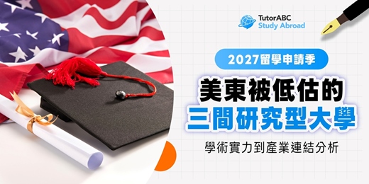 event-banner-[學校介紹] 美東被低估的3間研究型大學