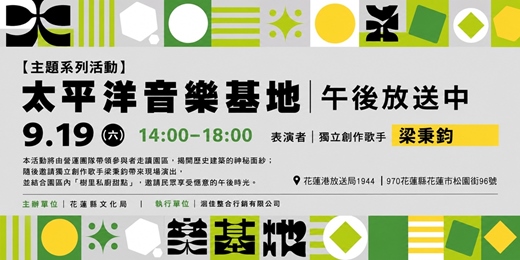 event-banner-【主題系列活動】太平洋音樂基地|午後放送中