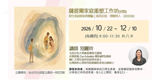 event-banner-薩提爾家庭重塑工作坊(初階)  ｜ 原生家庭探索與體驗｜看見自我、理解他人、活出自由