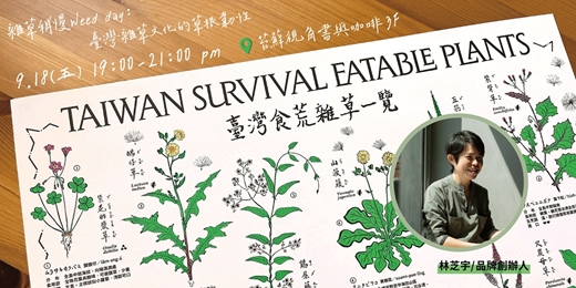 event-banner-【雜草稍慢Weed day：臺灣雜草文化的草根韌性】- 分享 X 交流會