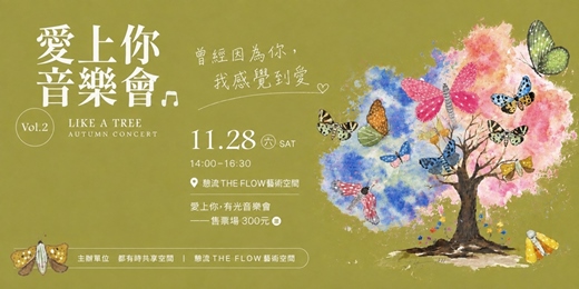 event-banner-愛上你·有光音樂會 (Vol.2 憩流場)