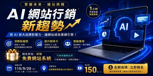 event-banner-AI網站行銷新趨勢|1小時掌握品牌曝光、流量與成交商機