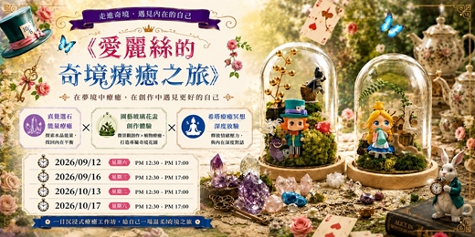 event-banner-愛麗絲的奇境療癒之旅|水晶奇境 × 玻璃花盅 × 希塔 【一日手作坊】9月10月場