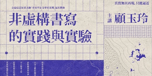 event-banner-【線上課程預購】非虛構書寫的實踐與實驗｜顧玉玲