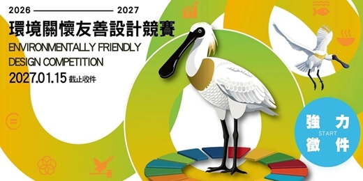 event-banner-2026-2027環境關懷友善設計競賽