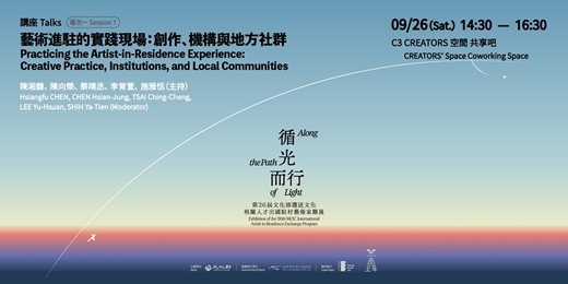 event-banner-藝術進駐的實踐現場:創作、機構與地方社群|場次一