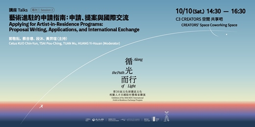 event-banner-藝術進駐的申請指南:申請、提案與國際交流|場次二