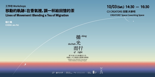 event-banner-移動的軌跡:在香氣裡,調一杯給回憶的茶|程仁珮