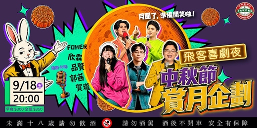 event-banner-飛客喜劇夜: 中秋節賞月企劃 09/18(五)20:00|飛客俱樂部 |FOHER / 郭茜 / 賀瓏 / 欣霖 / 品賢