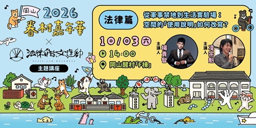 event-banner-2026 眷村嘉年華【法律篇】從軍事禁地到生活實驗場:空間的「使用說明」如何改寫?