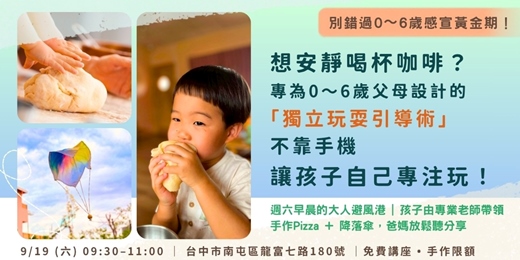 event-banner-【台中免費親職講座 x 親子手作活動】關掉3C後，我們玩什麼？「無插電」親子陪伴術