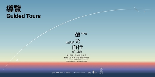 event-banner-循光而行:第26屆文化部選送文化相關人才出國駐村藝術家聯展|定時導覽