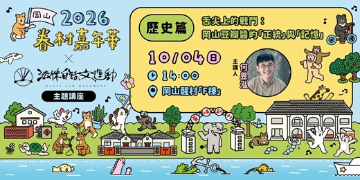 event-banner-2026 眷村嘉年華【歷史篇】：「舌尖上的戰鬥：岡山豆瓣醬的『正統』與『記憶』」