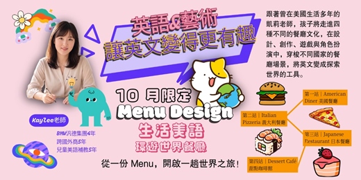 event-banner-【10月限定】兒童英語藝術體驗營：環遊世界餐廳 Menu Design