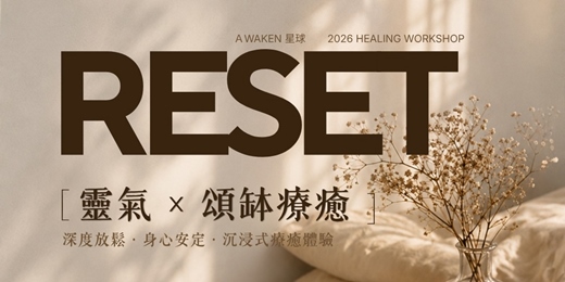 event-banner-《RESET|靈氣 × 頌缽療癒》