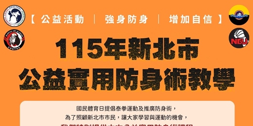 event-banner-「115年新北市公益實用防身術教學」