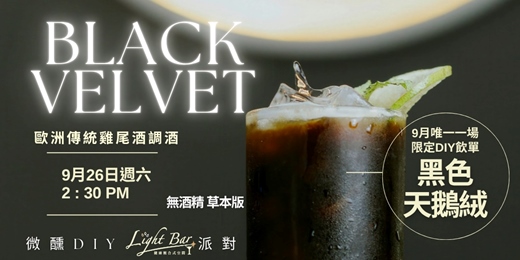 event-banner-無酒精調酒 DIY｜Black Velvet 黑色天鵝絨・經典調酒體驗