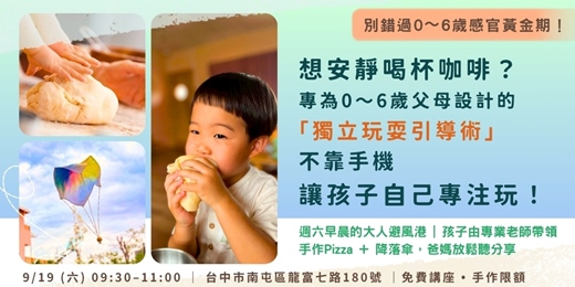 event-banner-想安靜喝杯咖啡?專為 0~6 歲父母設計的「獨立玩耍引導術」:不靠手機,讓孩子自己專注玩|孩子由專業老師帶領做 Pizza × 玩降落傘,爸媽放鬆聽分享