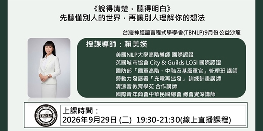 event-banner-台灣神經語言程式學學會（TBNLP)9月份公益沙龍課程：《說得清楚，聽得明白》先聽懂別人的世界，再讓別人理解你的想法