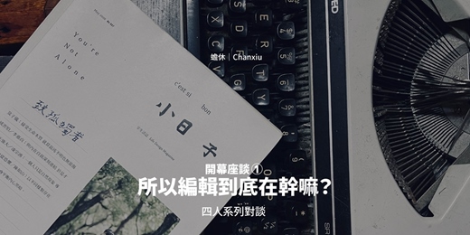 event-banner-蟾休四人系列對談｜所以編輯到底在幹嘛？