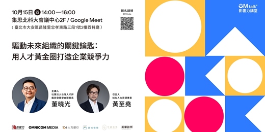 event-banner-【線上直播】影響力講堂#75-驅動未來組織的關鍵鑰匙:用人才黃金圈打造企業競爭力
