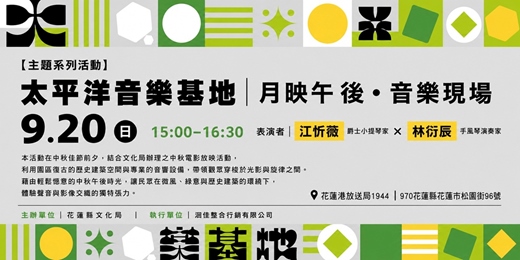 event-banner-太平洋音樂基地|月映午後・音樂現場