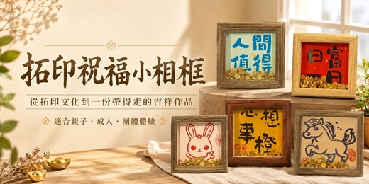 event-banner-拓印祝福小相框
