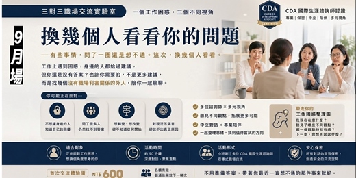 event-banner-三對三職場交流實驗室|一個工作困惑,三個不同視角 |9月場