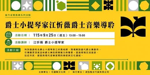 event-banner-【當代音樂推廣系列活動】爵士小提琴家江忻薇爵士音樂導聆