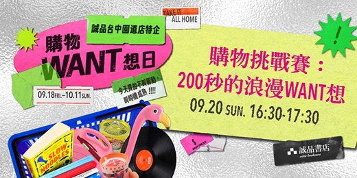 event-banner-🛒誠品台中園道店特企|購物挑戰賽:200秒的浪漫WANT想🛒