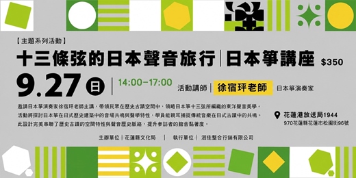 event-banner-十三條弦的日本聲音旅行|日本箏講座