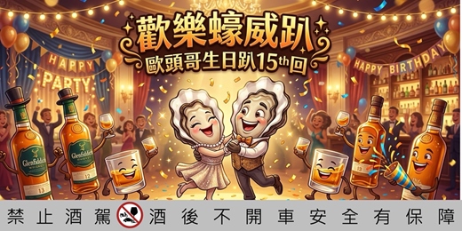 event-banner-「歡樂蠔威趴」暨「歐頭哥生日趴15th回」