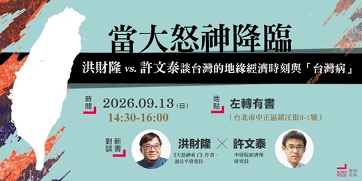 event-banner-當大怒神降臨:洪財隆 ✕ 許文泰談台灣的地緣經濟時刻與「台灣病」