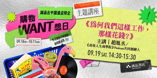 event-banner-🛒誠品台中園道店特企主題講座|《為何我們這樣工作,那樣花錢?》分享會🛒