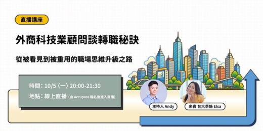 event-banner-【直播講座】外商科技業顧問談轉職秘訣:從被看見到被重用的職場思維升級之路(ft. 台大學姊 Elsa)