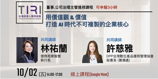 event-banner-10/02  【TIRI線上董事、公司治理主管進修課程】用價值觀 & 價值，打造 AI 時代不可複製的企業核心